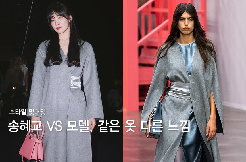 송혜교 vs 모델, 밀라노 빛낸 코트 룩… 같은 옷 다른 느낌