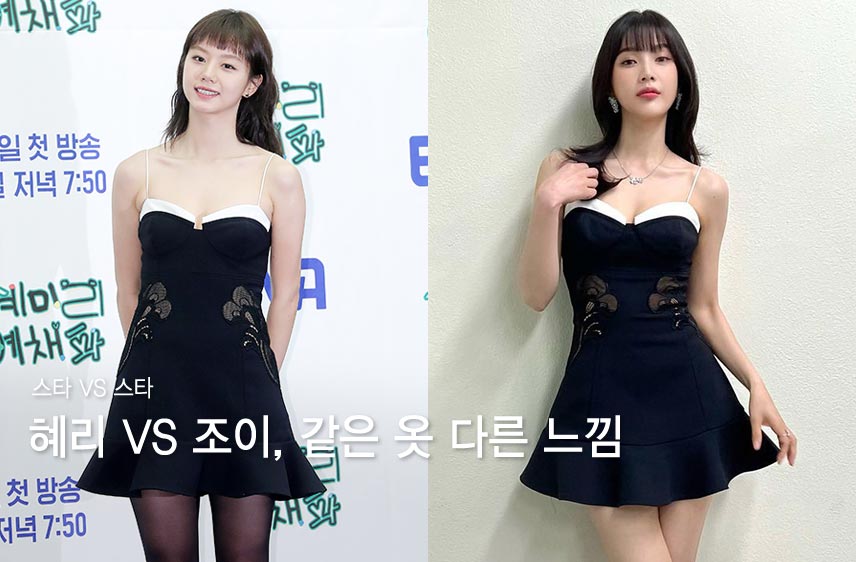혜리 VS 조이, 초미니 드레스로 '매력발산'…같은 옷 다른 느낌