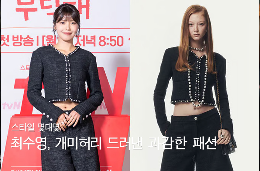걸친 것만 8700만원 훌쩍…최수영, 개미허리 드러낸 과감한 패션