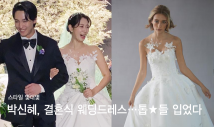 '최태준♥' 박신혜, 결혼식에서 입은 웨딩드레스…"어디 거?"