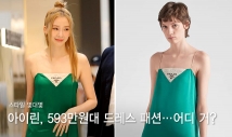 아이린, 슬림 실루엣 뽐낸 드레스…'593만원대' 패션 "어디 거?"