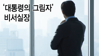 부통령·킹메이커·왕실장…역대 정권 비서실장은