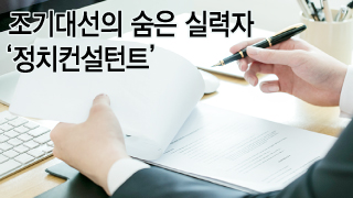 한국에 '정치컨설팅'은 없다?