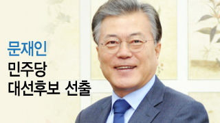 문재인의 4년…'운명'이 '숙명'으로 바뀐 시간