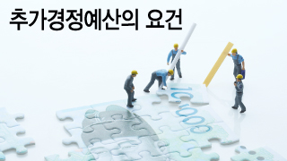 여당땐 "경기침체" 야당땐 "경기회복", 고무줄같은 '추경요건'
