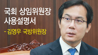 김영우 위원장, '태권소년'의 안보 발차기...의회민주주의자의 '소신'