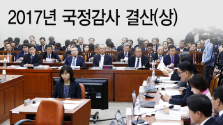 [국감 스코어보드-기재위(종합)]'이명박근혜' 비판 vs 文정책 빈틈찾기
