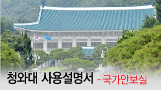 외교·국방·안전까지…대한민국 '컨트롤타워' 靑 국가안보실
