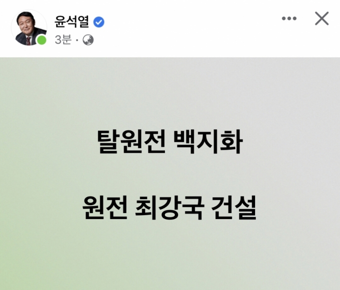 윤석열 "탈원전 백지화"… '단문 메시지'로 재차 강조