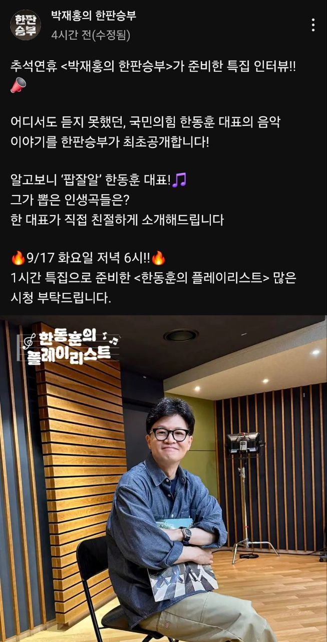 DJ로 변신한 한동훈 대표, 17일 라디오서 인생곡 추천