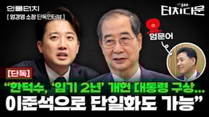엄문어 "한동훈, 김문수 역전할 가능성은 OO%...한동훈 후보 되면 단일화 난항"[터치다운the300]