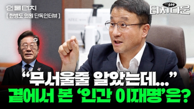 "무섭지 않다" 한병도가 곁에서 본 '인간 이재명'은? [터치다운the300]
