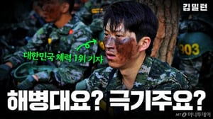 전역 15년만에 PTSD…'해병대 지옥주' 40㎞행군에 영혼 '탈탈' [김밀턴]