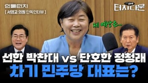 한동훈이 尹에 한 것처럼?...서영교 "與 대표, 대통령에게 할 말은 해야"[터치다운the300]