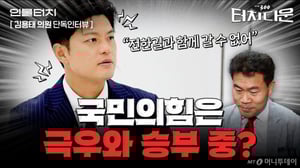 국민의힘 최연소 현역 김용태 "계엄 옹호, 다른 게 아닌 틀린 것"[터치다운the300]