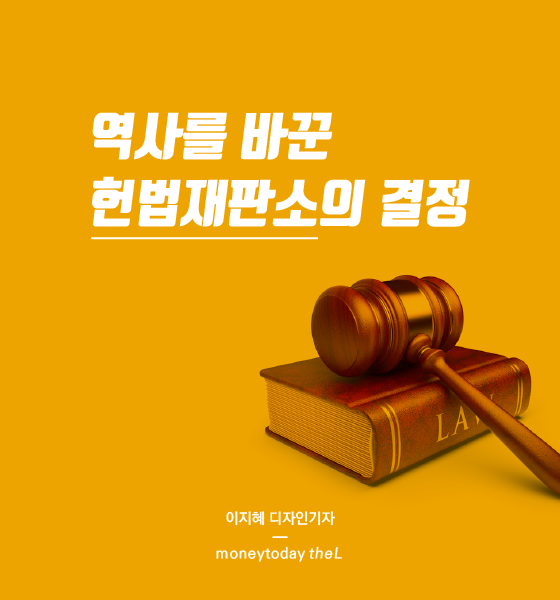[카드뉴스] 역사를 바꾼 헌법재판소의 결정 - Thel