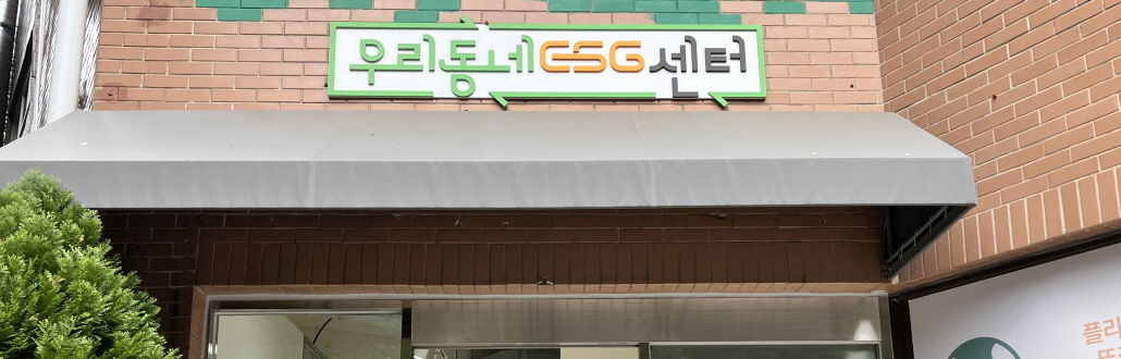 Áö±¸µµ »ç¶÷µµ Ǫ¸£°Ô ¸¸µå´Â ESG¼¾ÅÍ