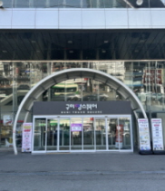 구미역에 ‘청년 정착 플랫폼’을 만들다…경북 구미 '구미영스퀘어'