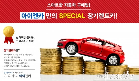 아이젠카, 10월고객감사프로젝트 신차장기렌트카및자동차리스 가격비교 '전차종 최저가'선언! 최대25%특별 무보증렌터카김급  특판할인!｜더리더(The Leader) 입법국정전문지