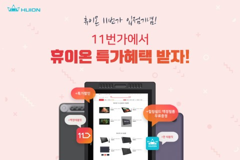 휴이온, 포트로얄글로비스·이든티앤에스와 11번가 입점 기념 ...