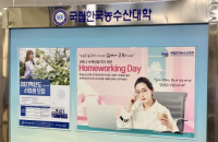 한국농수산대학, 코로나19 확산 방지 위해 ‘Homeworking Day’ 운영