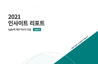 플래티어, 디지털 전환의 핵심인 ‘애자일(Agile)’을 다룬 인사이트 리포트 4호 발간