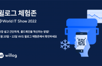 콜드체인 데이터 관리솔루션 ‘윌로그’, ‘2022 월드IT쇼’ 참가