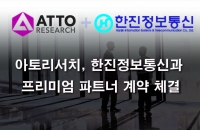 아토리서치, 한진정보통신과 프리미엄 파트너 계약 체결 알려