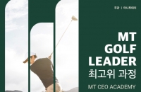 [알림]‘제1회 MT 골프리더 최고위 과정’ 지원자 모집