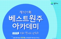 원주시,「제101회 베스트원주아카데미 개최」