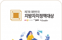 "양육 부담 줄여주고, 안심 길 만들고"…서울·수원·보성·마포 '대상' 영예