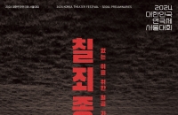 극단 아트스퀘어, '칠죄종' 없는 이를 위한 일곱 가지 지침서' 선보여