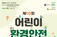한국환경보전원, 제10회 어린이 환경안전 전시회 개최