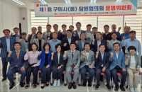 강명구 의원, 국민의힘 구미시을 당협위원장에 선출