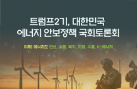 "에너지 정책의 길을 묻다"…‘에너지 안보정책 국회토론회’ 개최