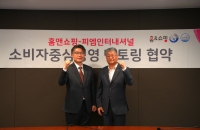 피엠인터내셔널코리아, 홈앤쇼핑과 '소비자 중심경영' 협약
