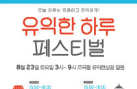 지속가능성을 담은 유쾌한 축제, '유익한 하루 페스티벌'