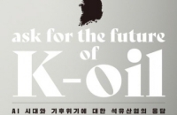 [신간] K-석유의 미래를 묻다