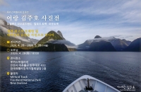 뉴질랜드 밀포드 트랙·마운트쿡  경관 담은 ‘어랑 김주호 사진전’ 개최