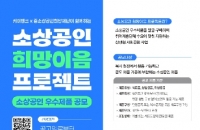 희망재단, 취약계층에 소상공인 우수제품 지원…캐이뱅크와 '맞손'