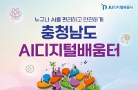 충남도, 도시 청년부터 농촌 어르신까지 맞춤형 AI 교육