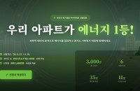 "에너지 아끼면 상금이"…경기도, 데이터 기반 '에너지 절감 아파트' 선정