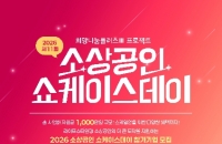 "라이프스타일형 유망 소상공인 발굴"…희망재단, '쇼케이스데이' 참가기업 모집