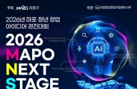 마포구, 사업비부터 후속지원까지…미래기술 분야 청년 창업가 발굴