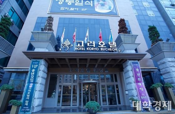 부천 고려호텔
