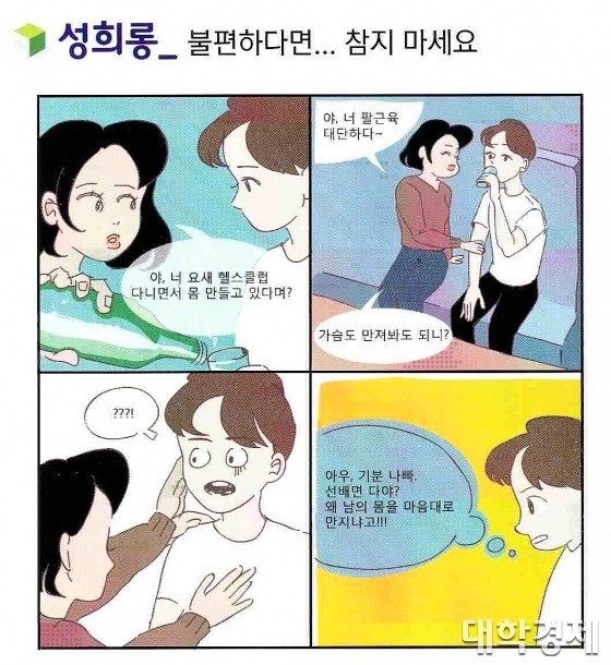 배재인권센터가 재학생에게 배포한 리플릿 내 성폭력 예방 만화 이미지(=배재대 제공)