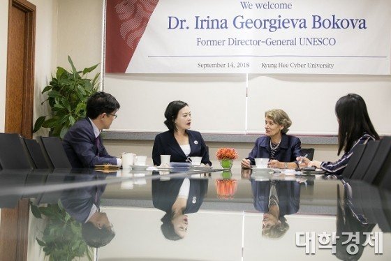경희사이버대학교는 지난 9월 14일 이니라 보코바 전 유네스코 사무총장과 간담회를 진행했다.
