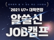 안양대, '2021 U7+ 대학연합 알쓸신JOB캠프' 진행