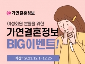 결혼정보회사 가연, '한국교총 여성회원' 연말 BIG 이벤트 실시