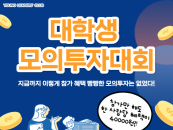 한국증권인재개발원-YLC, 주식 모의투자대회 실시
